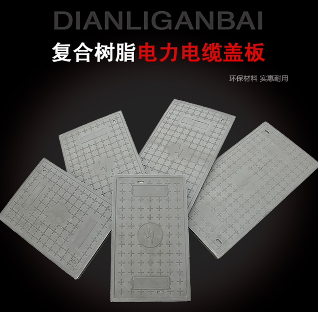 市北树脂复合电力盖板展示